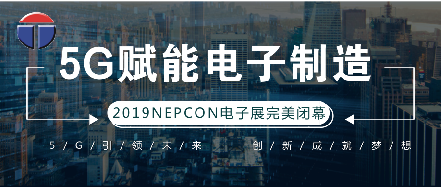 5G引領(lǐng)電子制造發(fā)展新資，托普科NEPCON2019亞洲電子展年度大秀完美落幕
